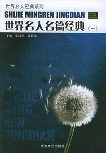 世界名人名篇經典 世界名人名篇經典