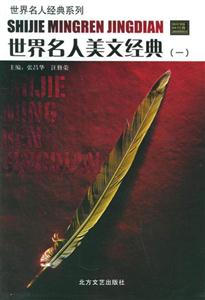 世界名人美文經典系列 世界名人美文經典系列