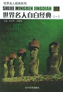 世界名人自白經典世界名人經典系列 世界名人自白經典世界名人經典系列