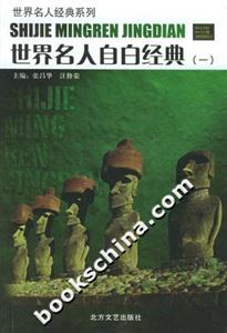 世界名人自白經典 世界名人自白經典