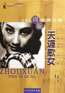 天涯歌女金嗓子周璇歌曲全集 天涯歌女金嗓子周璇歌曲全集
