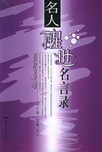 世界名人名言錄名人醒世名言錄 世界名人名言錄名人醒世名言錄