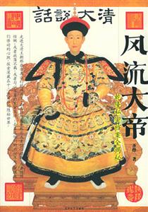 話說大清風(fēng)流大帝 話說大清風(fēng)流大帝