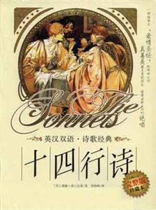 十四行詩(shī)英漢雙語(yǔ) 十四行詩(shī)英漢雙語(yǔ)