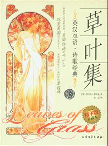 草葉集英漢雙語詩集 草葉集英漢雙語詩集