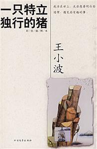 一只特立獨(dú)行的豬 一只特立獨(dú)行的豬