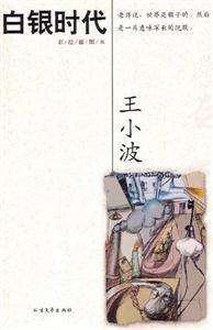 王小波作品集白銀時代 王小波作品集白銀時代