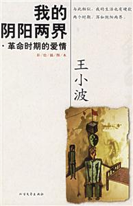 王小波作品集我的陰陽兩界革命時期的愛情 王小波作品集我的陰陽兩界革命時期的愛情