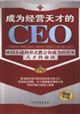 成為經營天才的CEO 成為經營天才的CEO