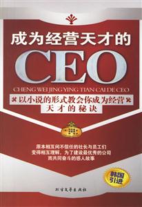 成為經(jīng)營天才的CEO以小說的形式教會你成為經(jīng)營天才的五個秘訣 成為經(jīng)營天才的CEO以小說的形式教會你成為經(jīng)營天才的五個秘訣