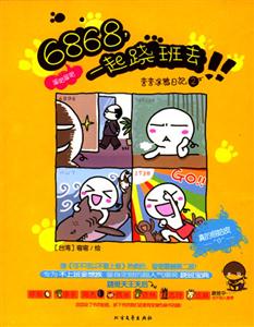 6868一起蹺班去!! 6868一起蹺班去!!