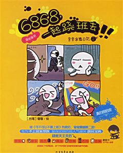 6868,一堤蹺班去 6868,一堤蹺班去