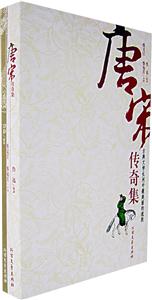 唐宋傳奇卷 唐宋傳奇卷