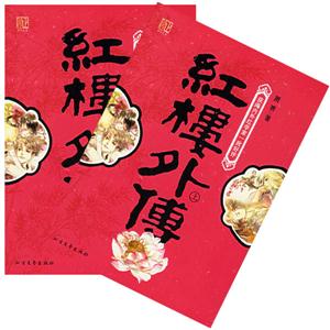 紅樓外傳 紅樓外傳