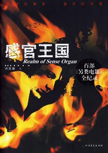 感官王國(guó)百部另類電影全記錄