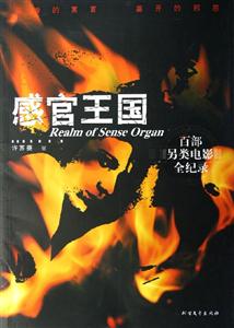 感官王國(guó)百部另類電影全紀(jì)錄 感官王國(guó)百部另類電影全紀(jì)錄
