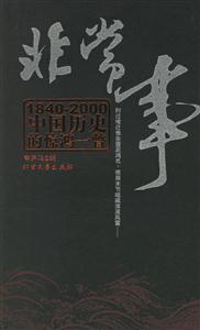 非常事中國(guó)歷史的驚鴻一瞥 非常事中國(guó)歷史的驚鴻一瞥