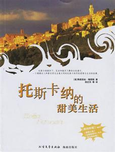托斯卡納的甜美生活 托斯卡納的甜美生活