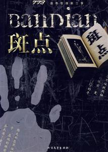 斑點 斑點