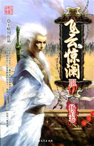 飛云驚瀾Ⅲ揚(yáng)眉卷 飛云驚瀾Ⅲ揚(yáng)眉卷