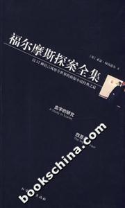 福爾摩斯探案全集1血字的研究四簽名 福爾摩斯探案全集1血字的研究四簽名