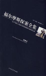 福爾摩斯探案全集5歸來記 福爾摩斯探案全集5歸來記
