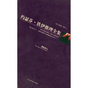 約瑟芬鐵伊推理全集排隊的人 約瑟芬鐵伊推理全集排隊的人