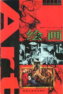 藝術(shù)的故事繪畫(huà) 藝術(shù)的故事繪畫(huà)