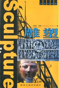 藝術的故事雕塑 藝術的故事雕塑