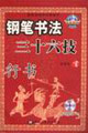 行書鋼筆書法三十六技 行書鋼筆書法三十六技