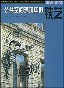室內空間環境中的鐵藝 室內空間環境中的鐵藝