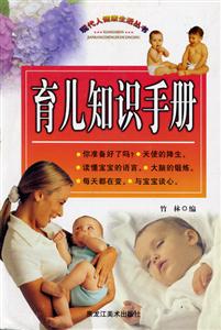 育兒知識手冊 育兒知識手冊