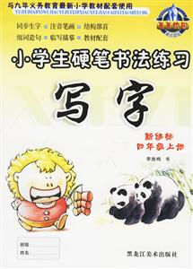 小學(xué)生硬筆書(shū)法練習(xí)寫(xiě)字四年級(jí)上冊(cè) 小學(xué)生硬筆書(shū)法練習(xí)寫(xiě)字四年級(jí)上冊(cè)