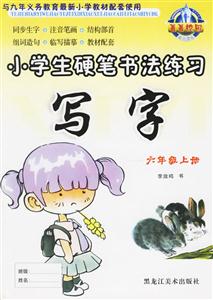小學生硬筆書法練習寫字六年級上冊 小學生硬筆書法練習寫字六年級上冊