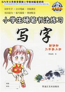小學生硬筆書法練習寫字三年級上冊 小學生硬筆書法練習寫字三年級上冊