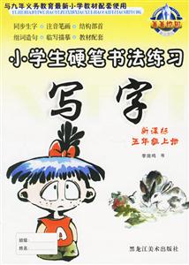 小學生硬筆書法練習寫字五年級上冊 小學生硬筆書法練習寫字五年級上冊