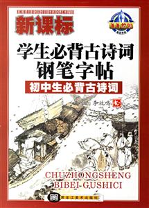 學生必背古詩詞鋼筆字帖初中生必背古詩詞 學生必背古詩詞鋼筆字帖初中生必背古詩詞