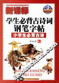 學生必背古詩詞鋼筆字帖小學生必背古詩 學生必背古詩詞鋼筆字帖小學生必背古詩
