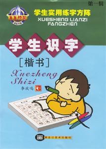 菁菁校園學生實用練字方陣學生識字楷書 菁菁校園學生實用練字方陣學生識字楷書