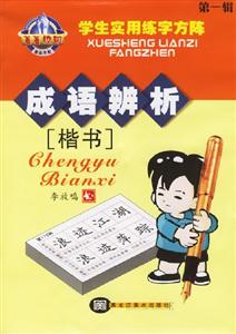 菁菁校園學生實用練字方陣成語辨析楷書 菁菁校園學生實用練字方陣成語辨析楷書