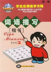菁菁校園學生實用練字方陣詞語描寫,楷書 菁菁校園學生實用練字方陣詞語描寫,楷書