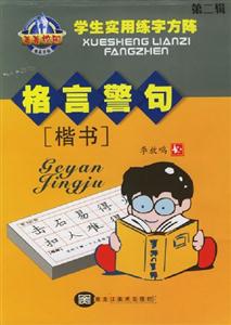 菁菁校園學生實用練字方陣格言警句楷書 菁菁校園學生實用練字方陣格言警句楷書
