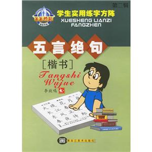 菁菁校園學生實用練字方陣行楷技法 菁菁校園學生實用練字方陣行楷技法