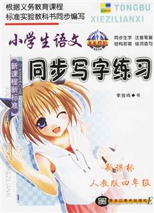 小學生語文同步寫字練習人教版四年級 小學生語文同步寫字練習人教版四年級