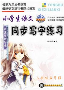 小學生語文同步寫字練習人教版五年級 小學生語文同步寫字練習人教版五年級