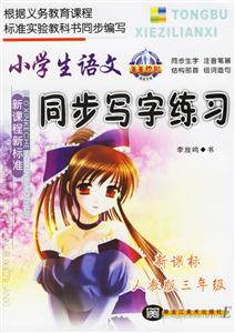 小學生語文同步寫字練習人教版三年級 小學生語文同步寫字練習人教版三年級