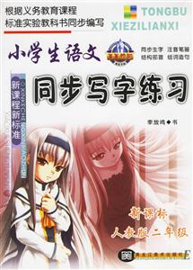 小學生語文同步寫字練習人教版二年級 小學生語文同步寫字練習人教版二年級