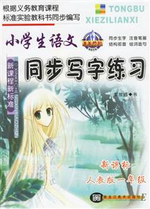 小學生語文同步寫字練習人教版一年級 小學生語文同步寫字練習人教版一年級