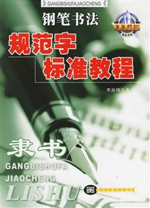 隸書 隸書