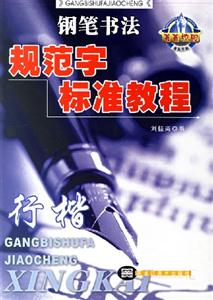 鋼筆書法規(guī)范字標準教程行楷 鋼筆書法規(guī)范字標準教程行楷